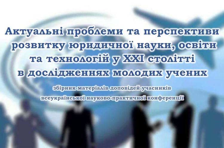 Досягнення аспірантів кафедри права