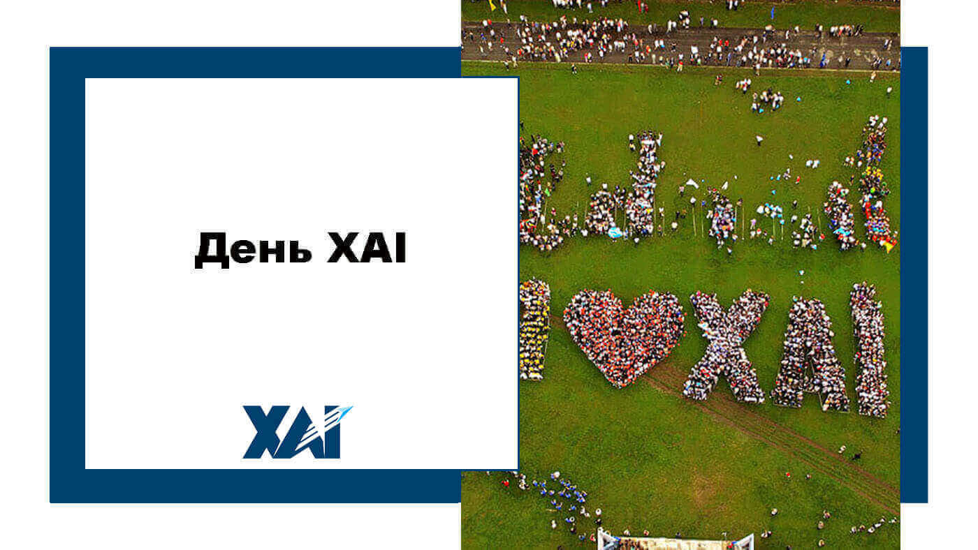 День ХАІ