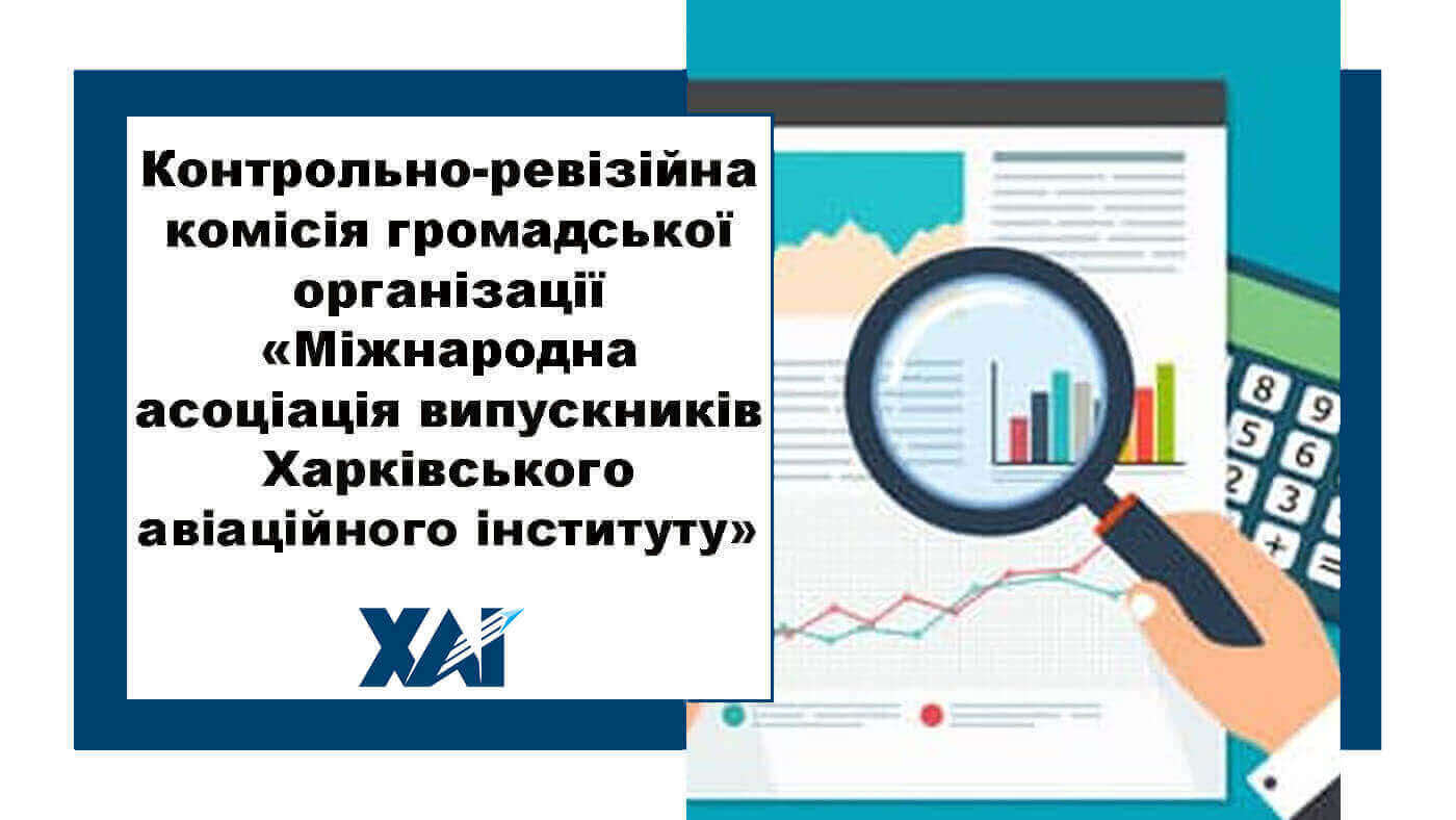 Контрольно-ревезійна комісія