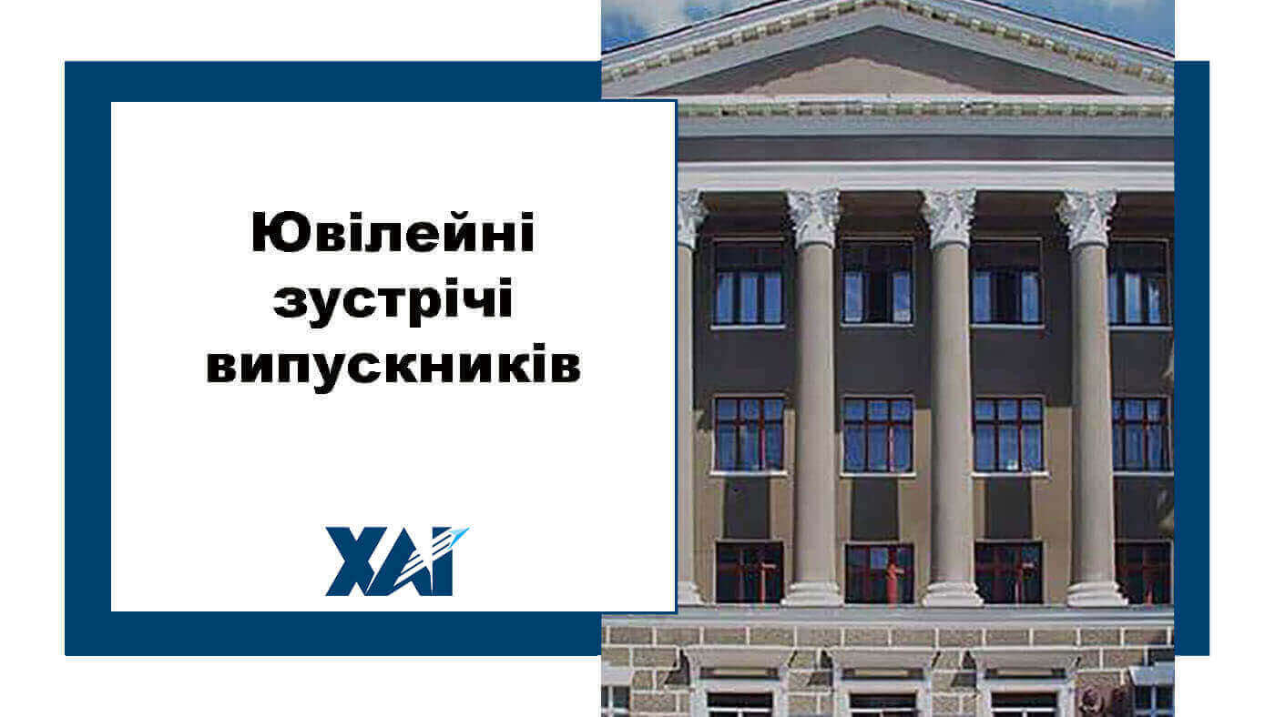 Ювілейні зустрічі випускників