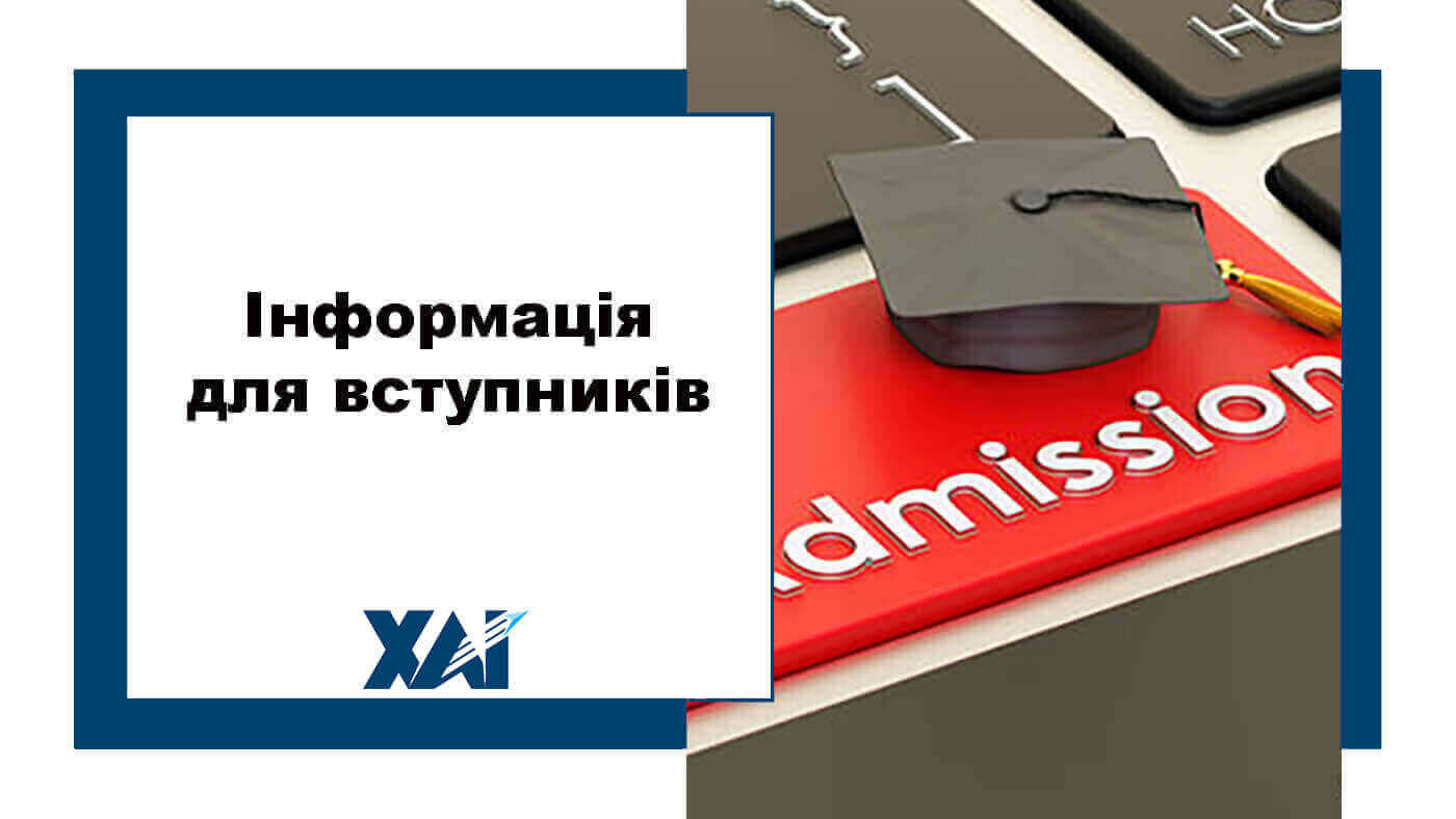 Інформація для вступників