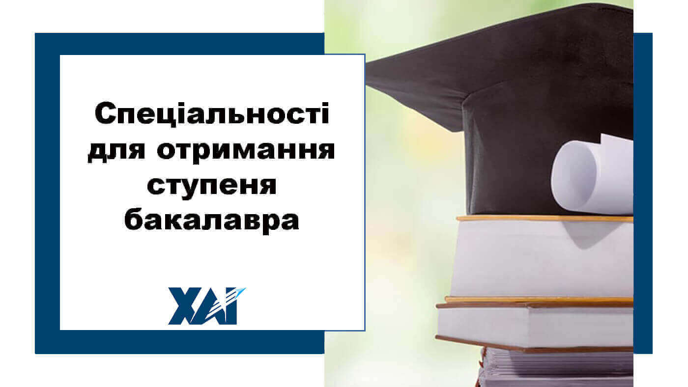 Спеціальності для отримання ступеня бакалавр