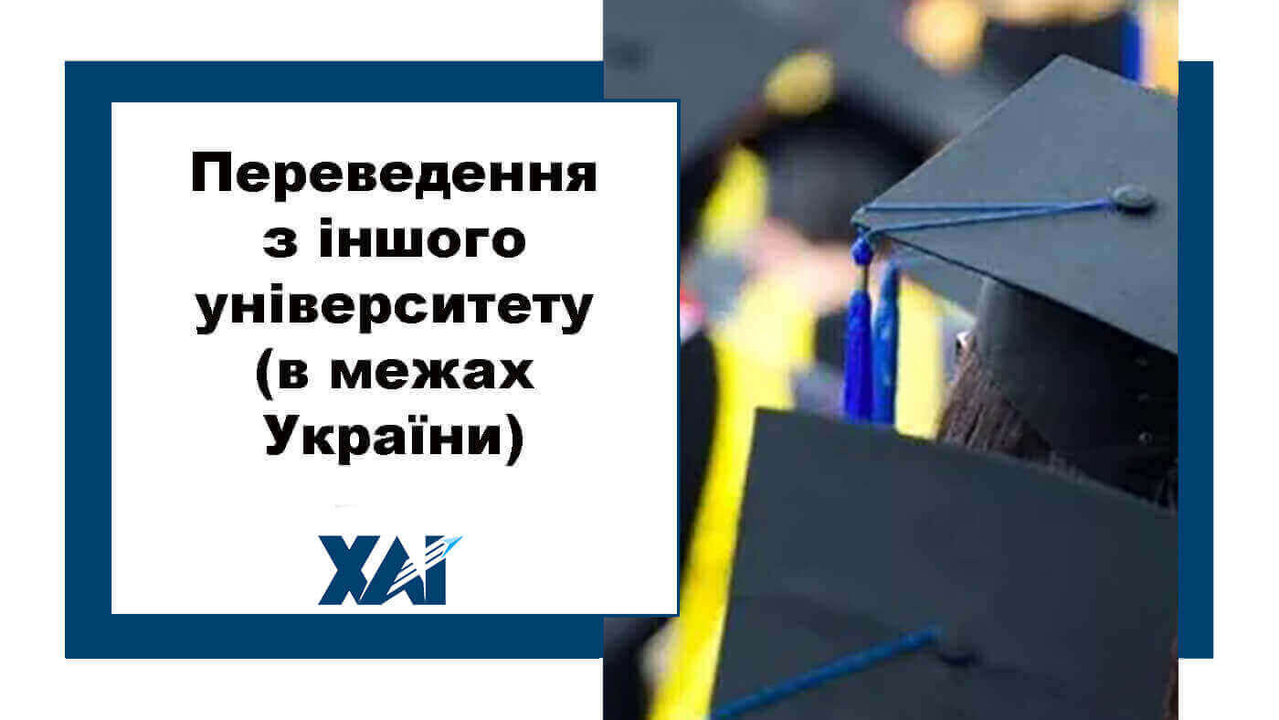 Переведення з іншого університету (в межах України)