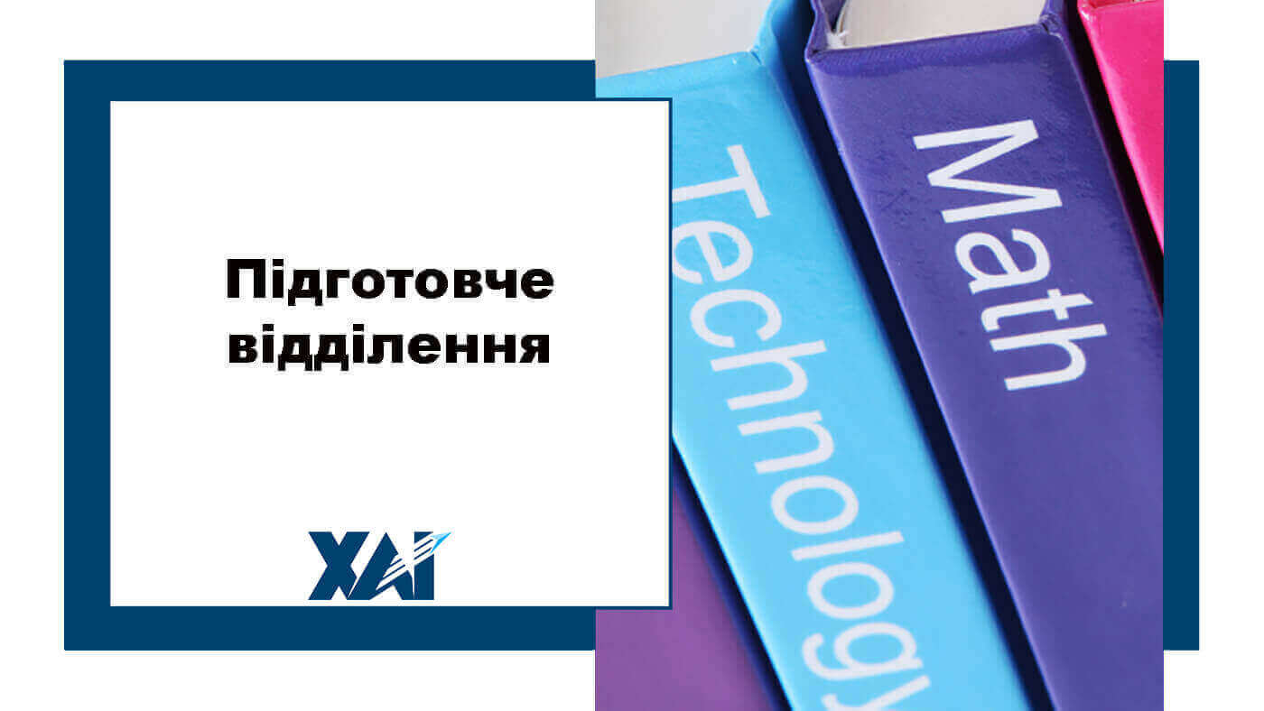 Підготовче відділення