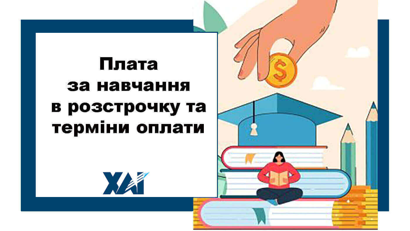 Плата за навчання в розстрочку та терміни оплати