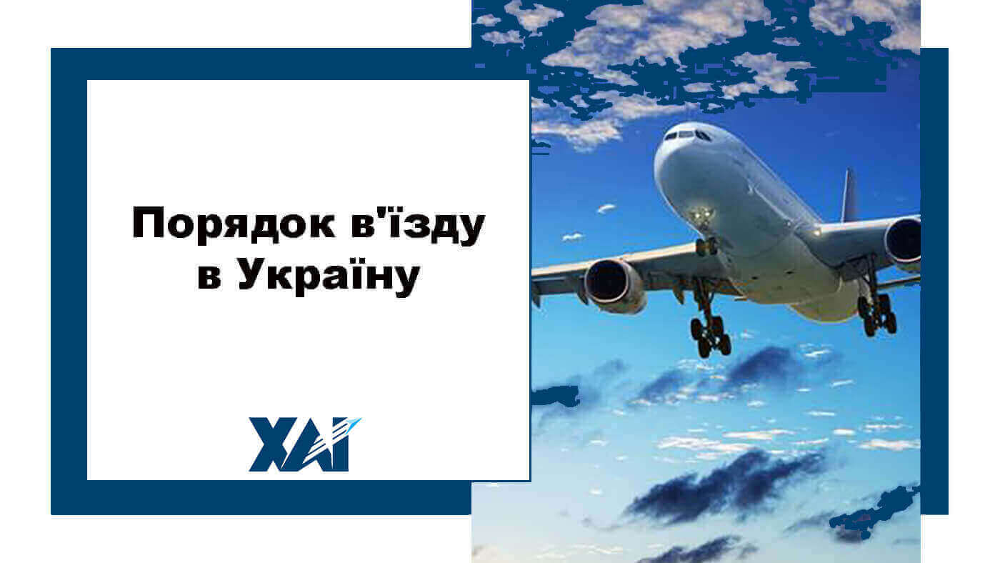 Порядок в'їзду в Україну