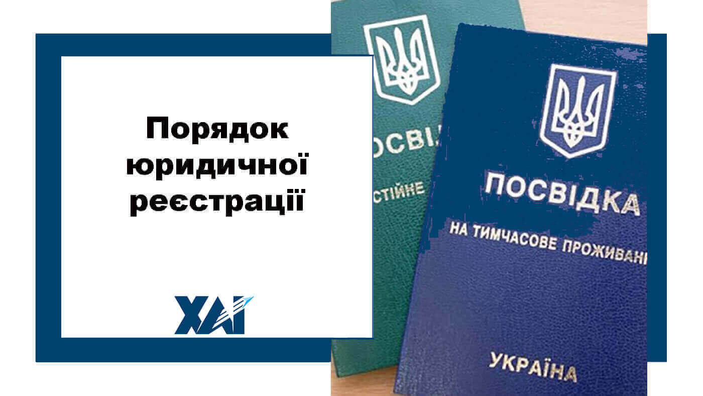 Порядок юридичної реєстрації