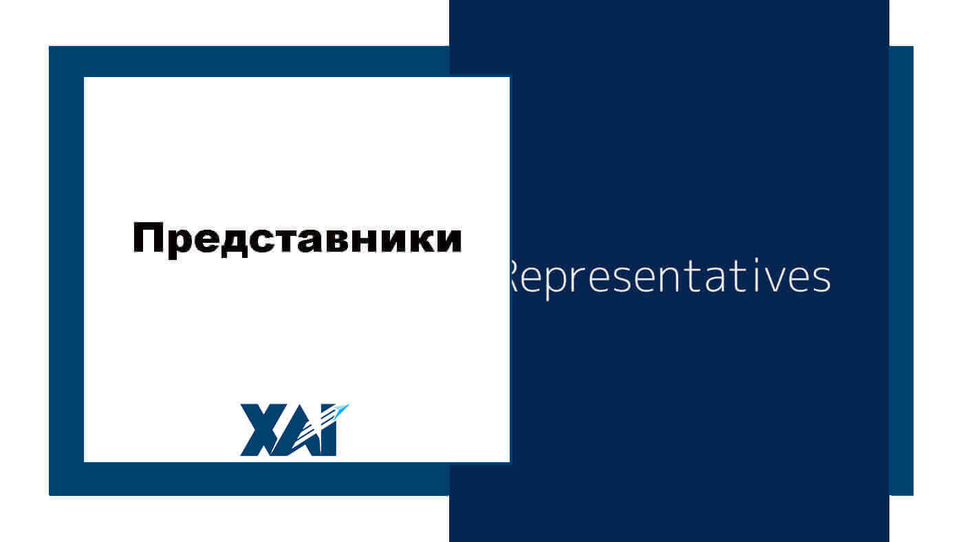 Представники