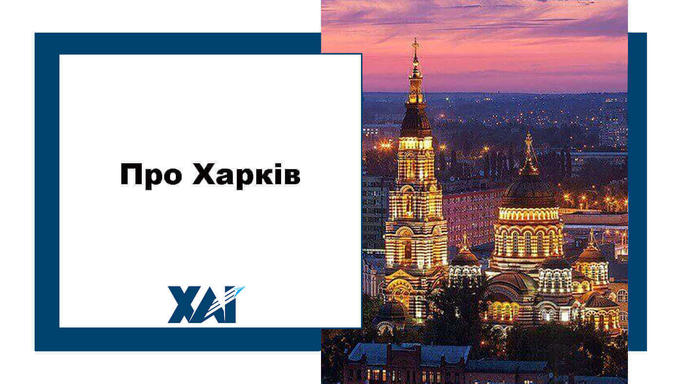 Про Харків