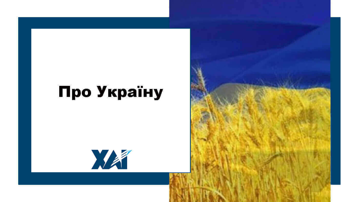 Про Україну