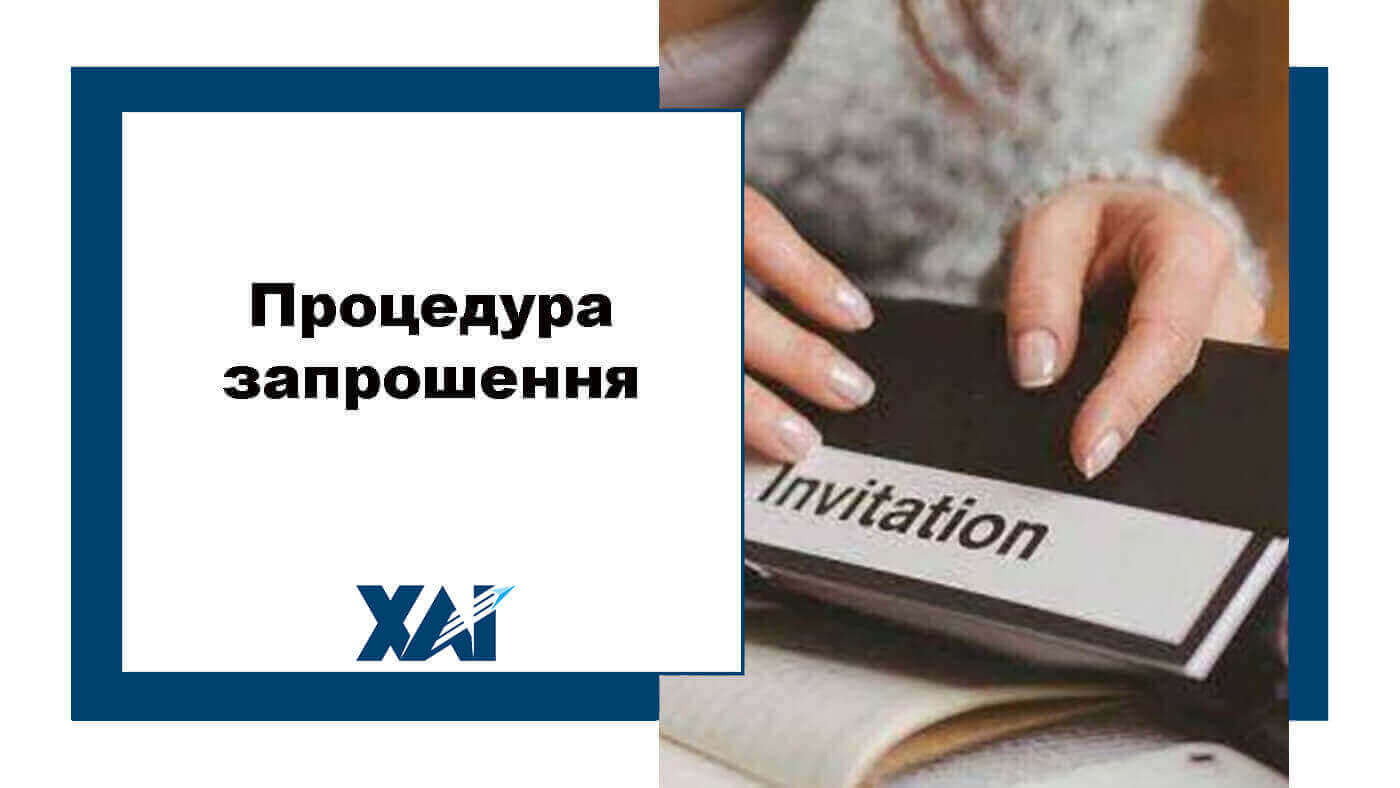 Процедура запрошення