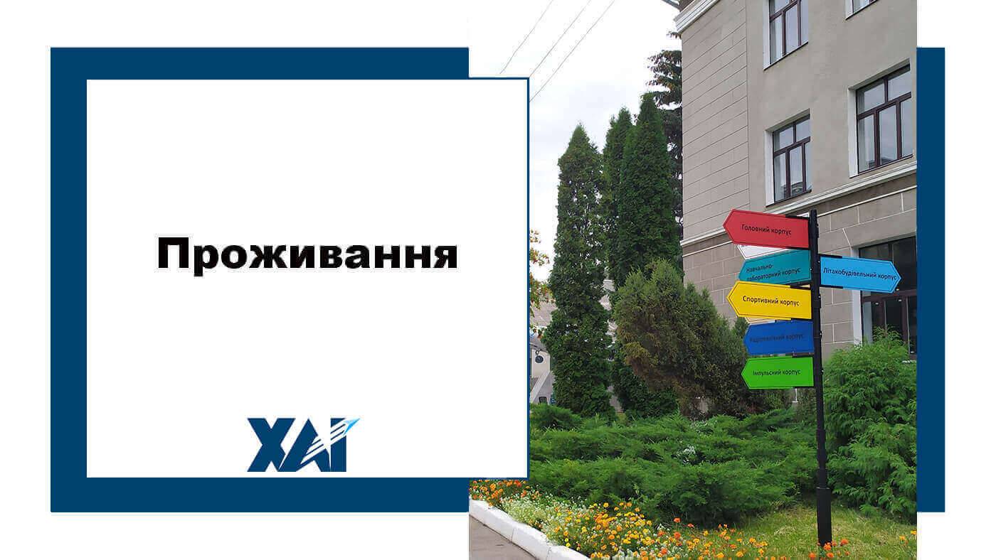 Проживання