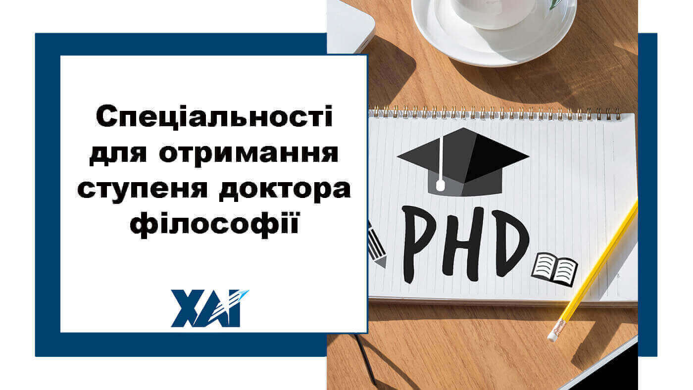 Спеціальності для отримання ступеня доктора філософії