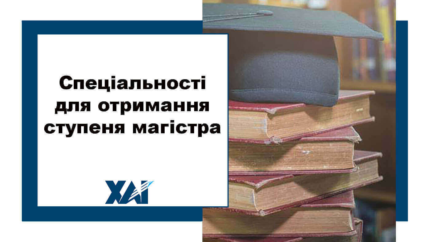 Спеціальності для отримання ступеня магістра
