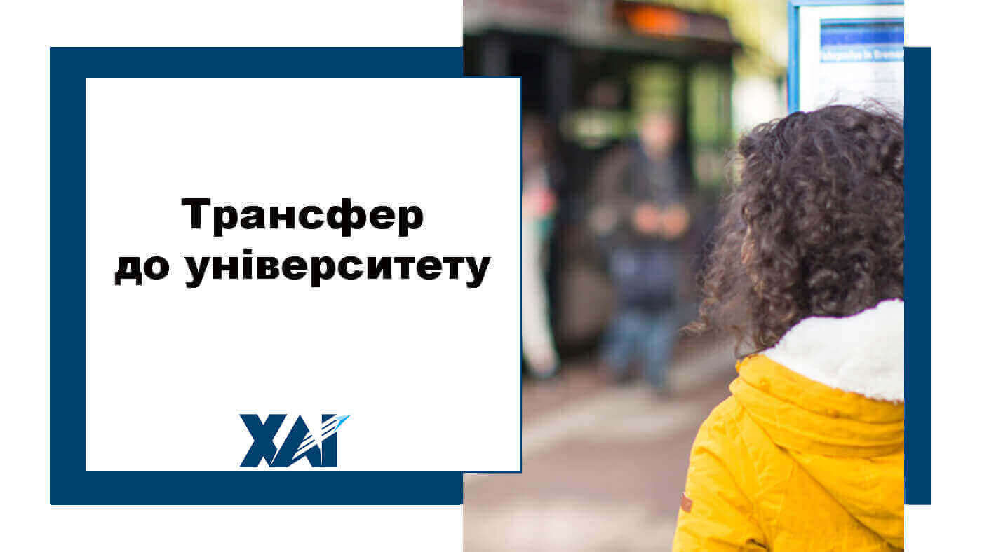 Трансфер до університету