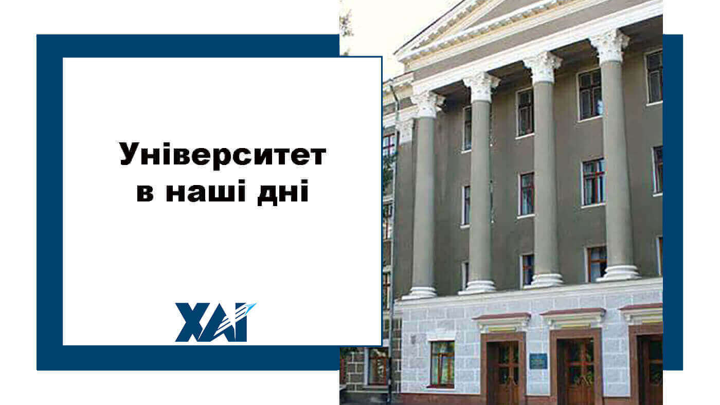 Університет в наші дні