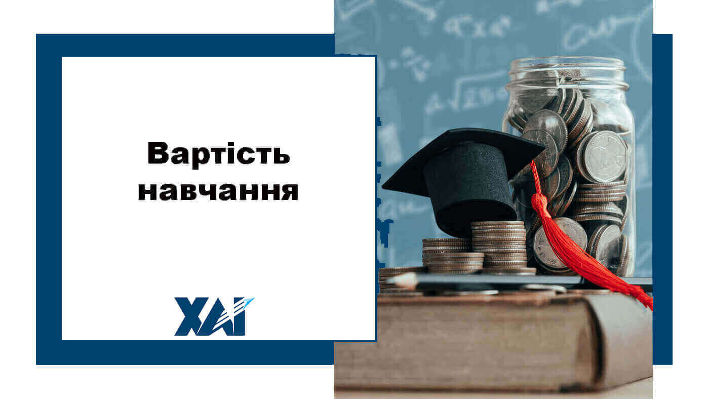 Вартість навчання