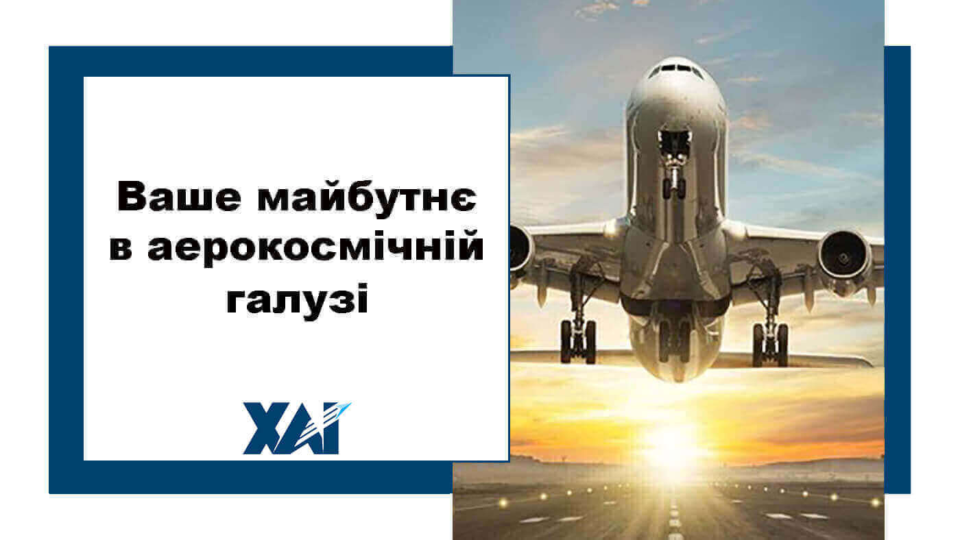 Ваше майбутнє в аерокосмічній галузі