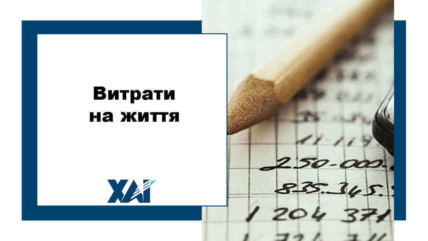 Витрати на життя