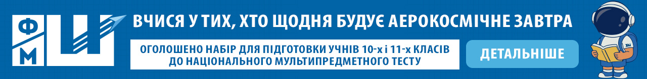 Фізико-математична школа ХАІ