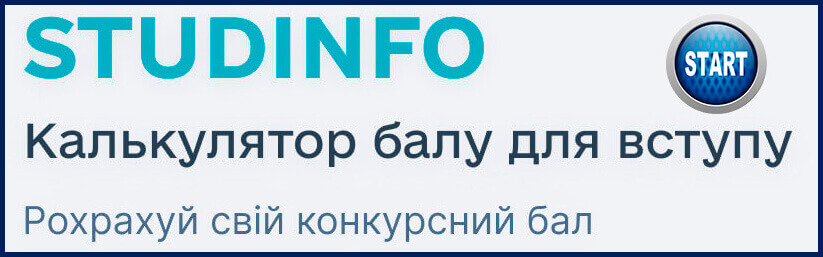 Калькулятор конкурсного бала для вступу 2025 року