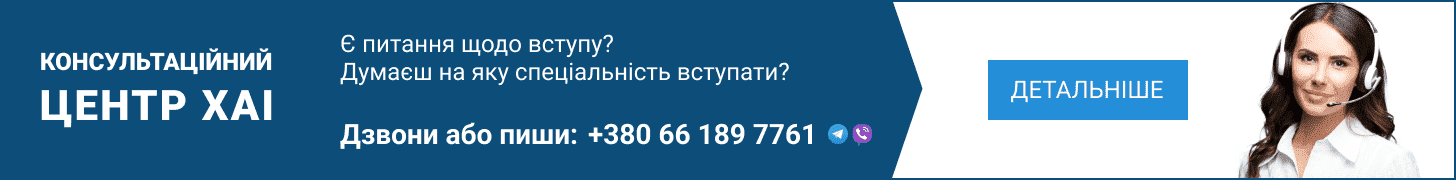 Консультаційний центр ХАІ