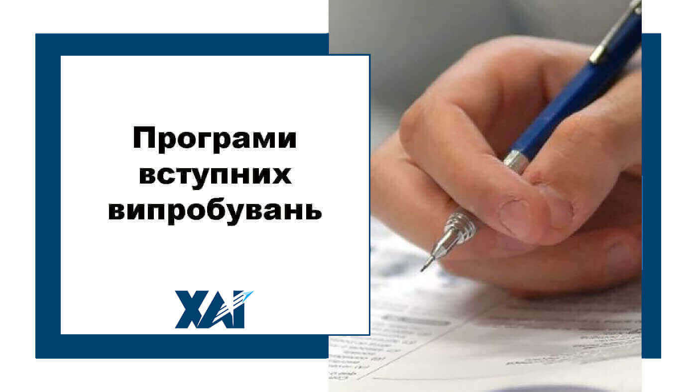 Програми вступних випробувань