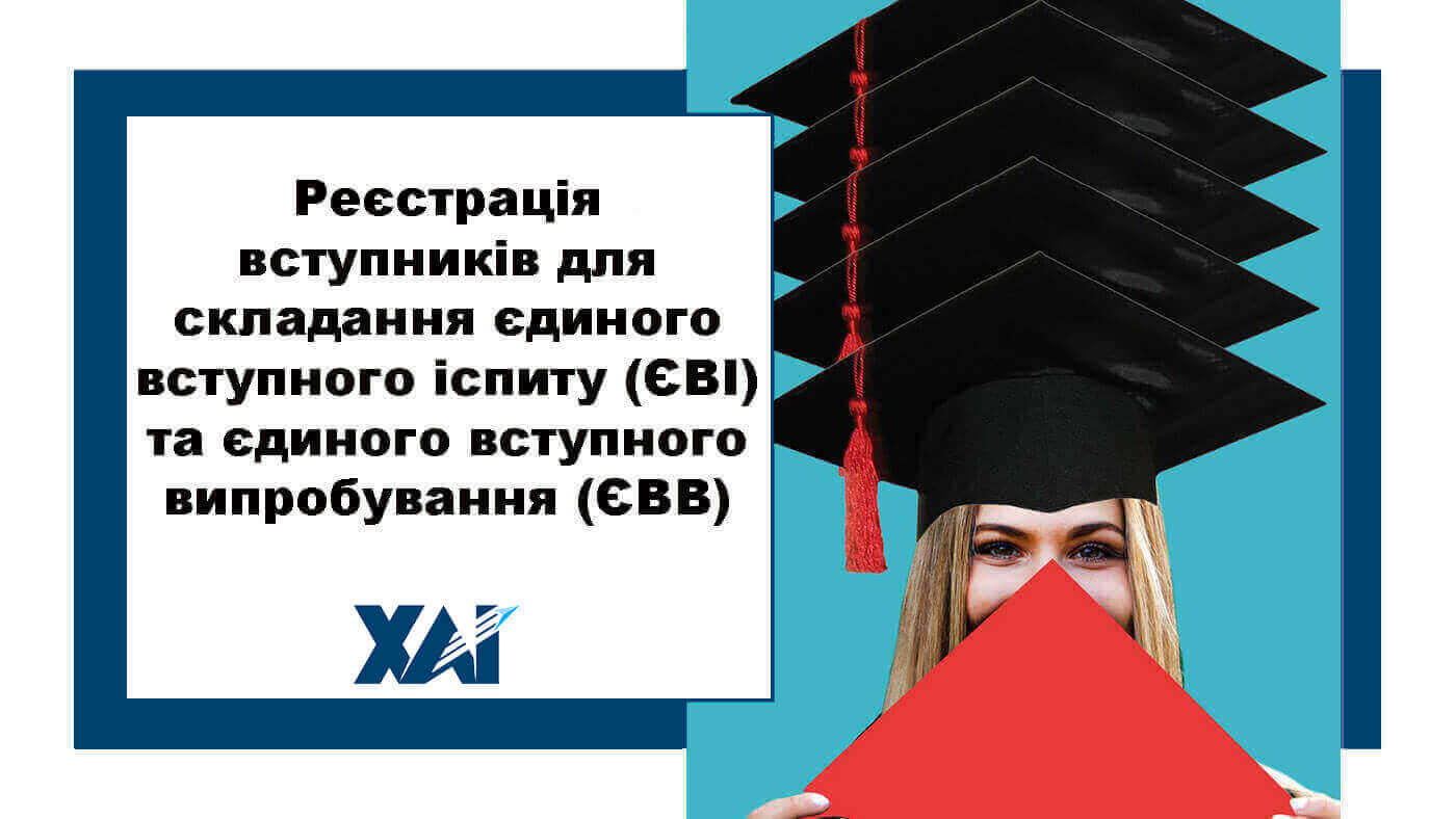Реєстрація вступників для складання єдиного вступного іспиту (ЄВІ) та єдиного вступного випробування (ЄВВ)