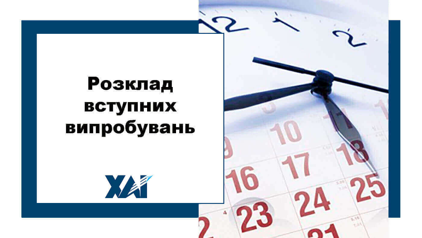 Розклад вступних випробувань