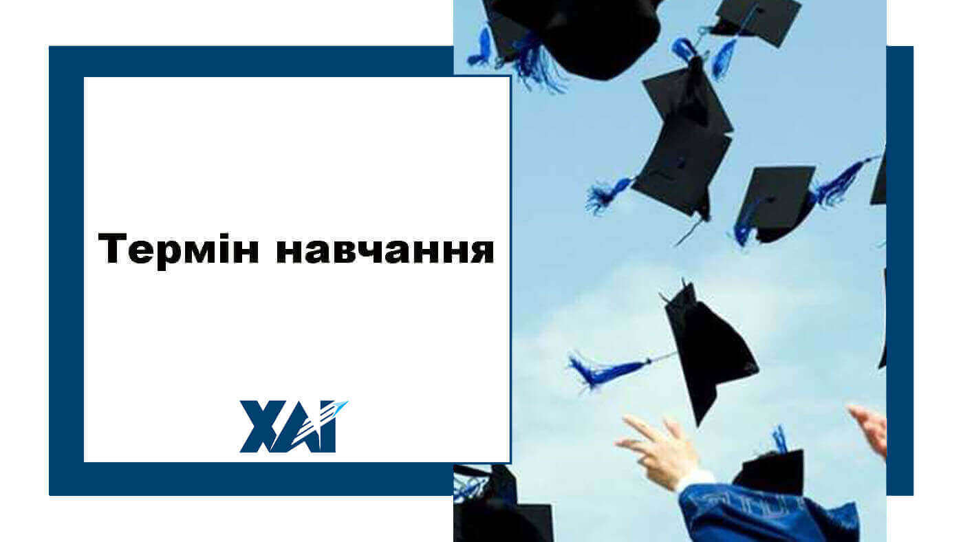 Термін навчання