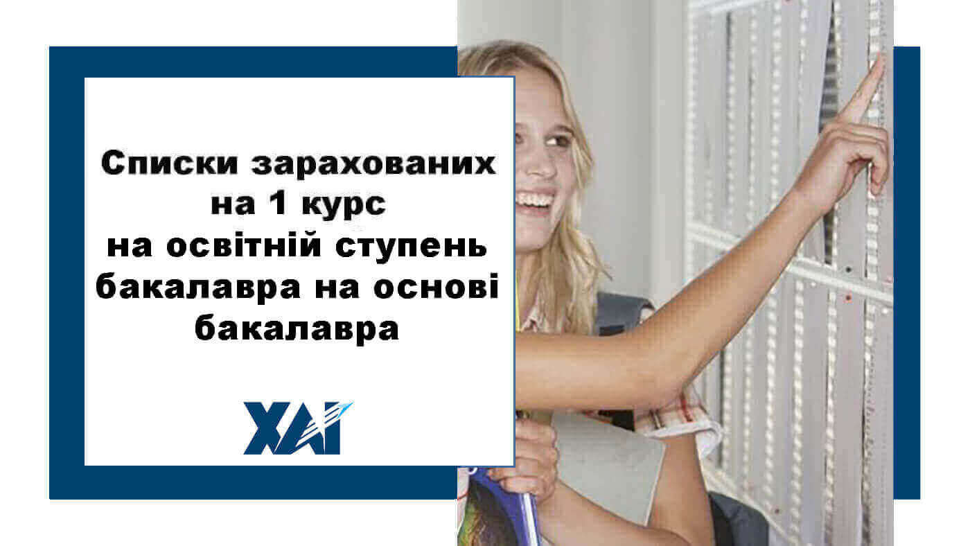 Списки зарахованих на 1 курс