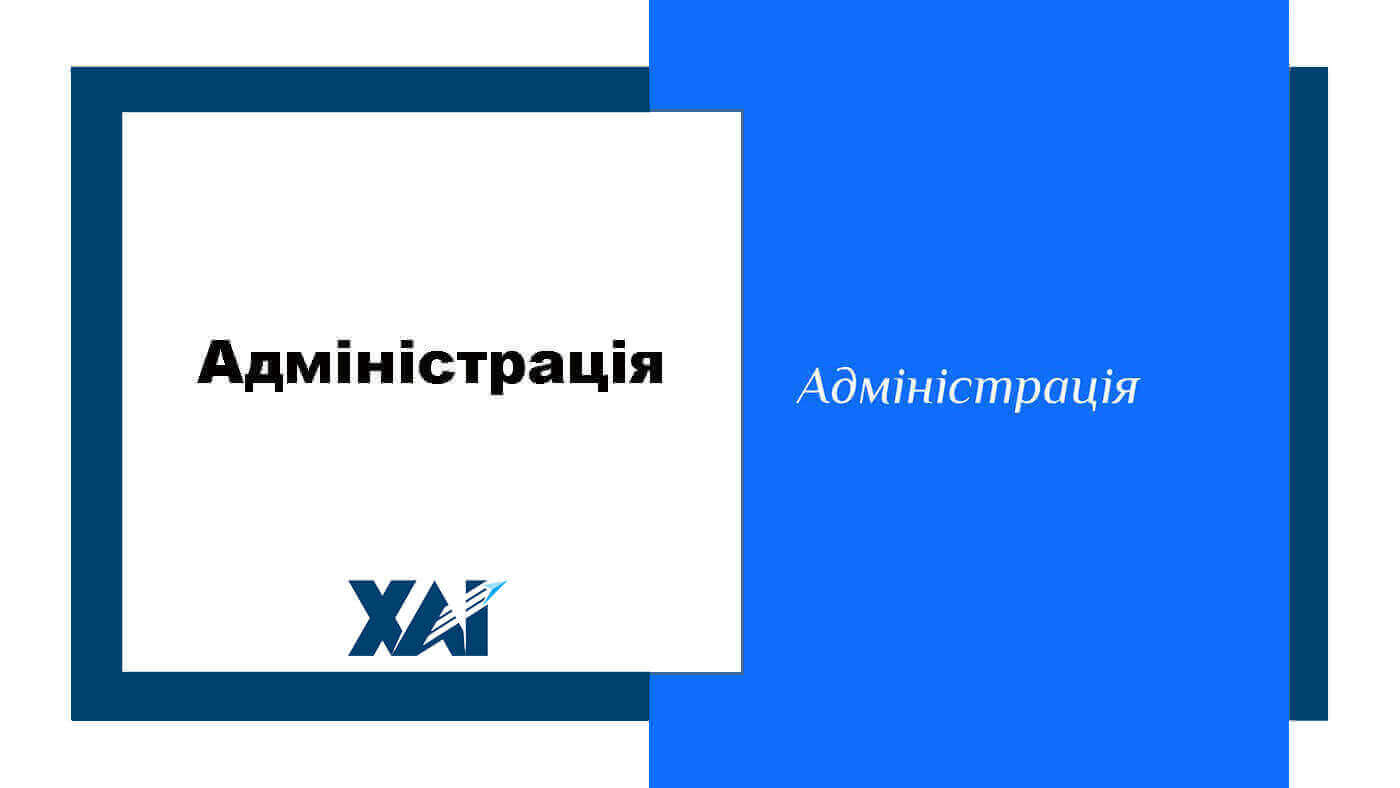 Адміністрація