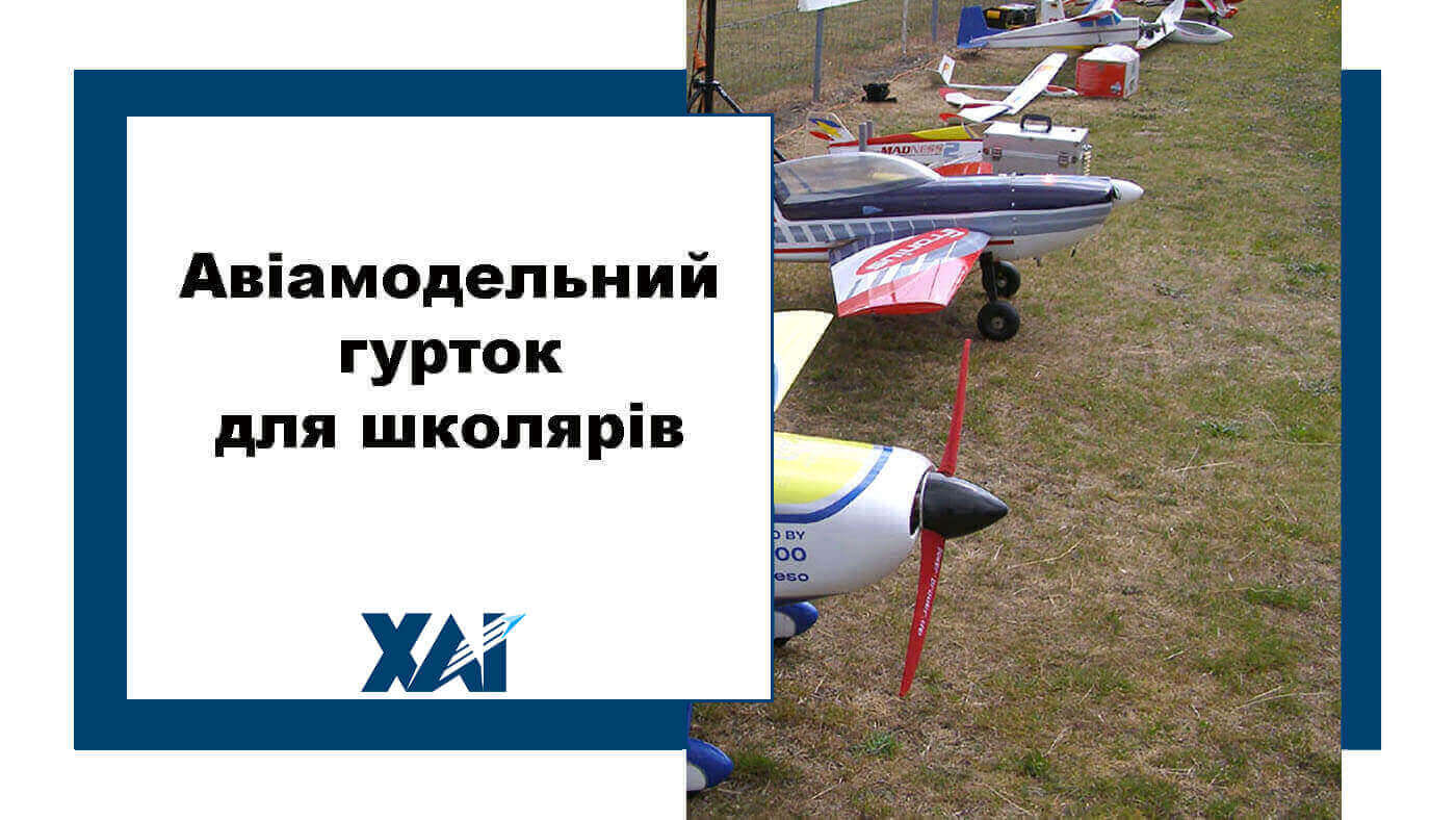 Авіамодельний гурток