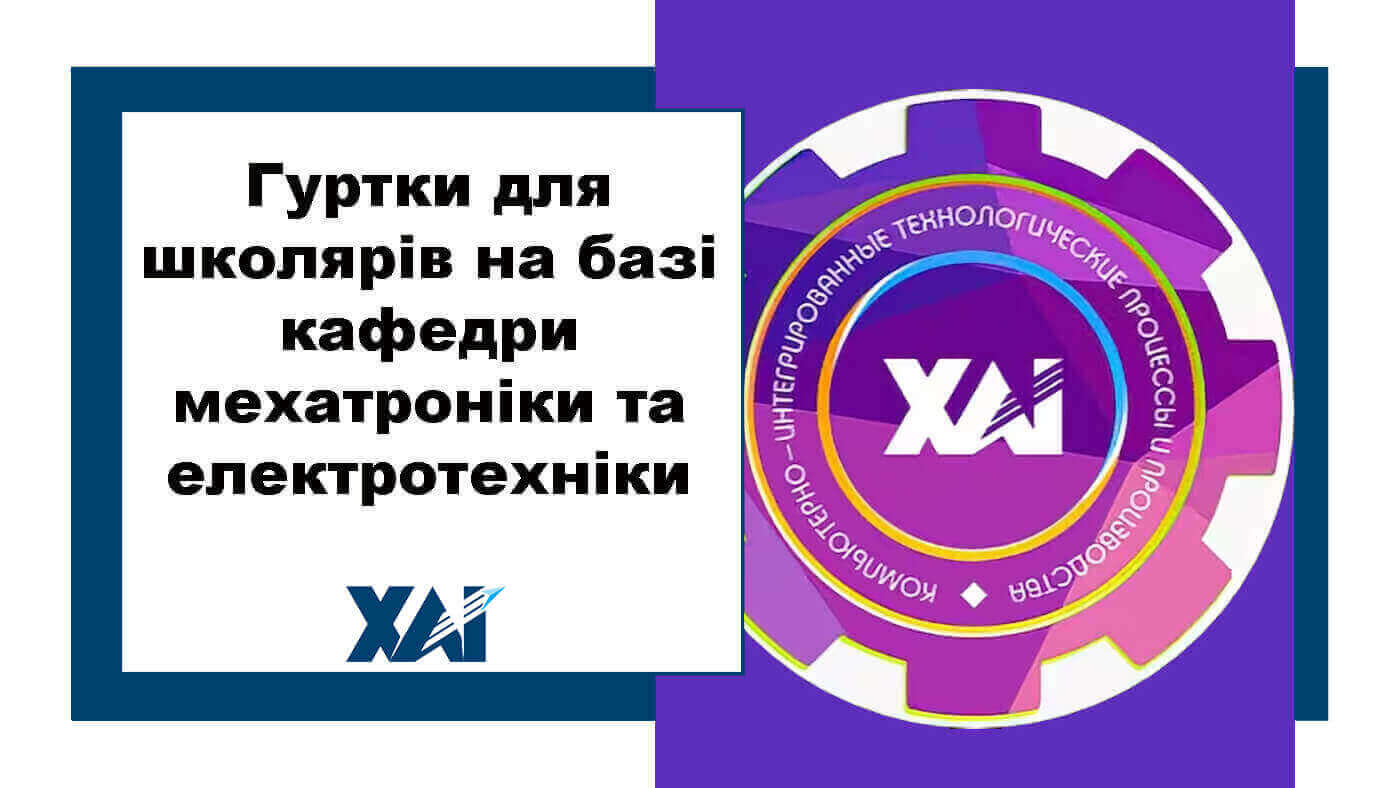 Гуртки кафедри мехатроніки та електротехніки