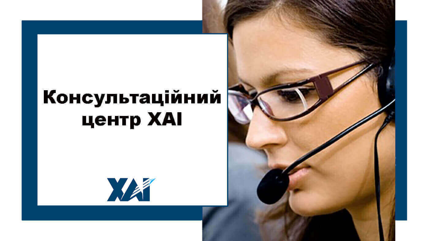Консультаційний центр ХАІ