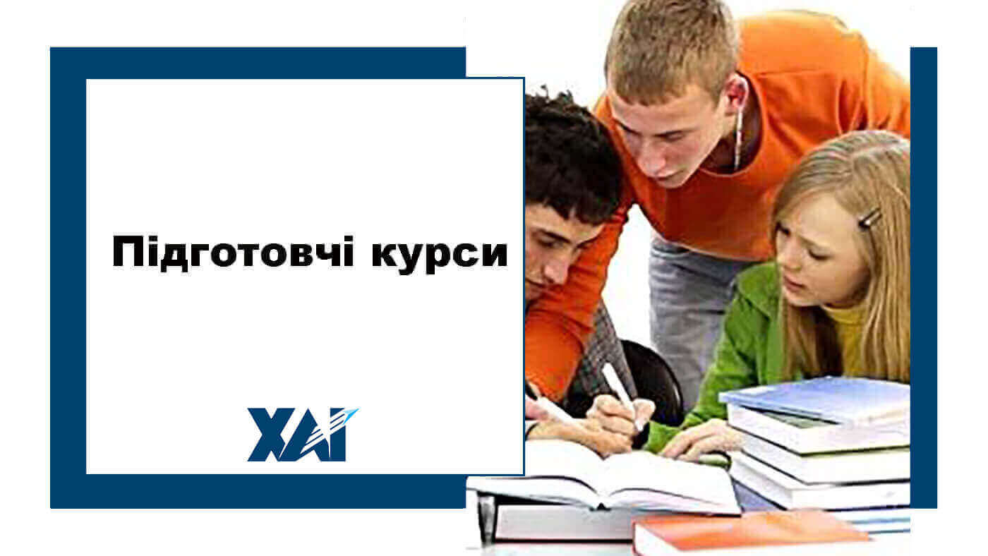 Підготовчі курси