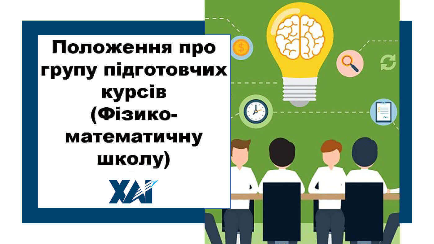 Положення про ФМШ