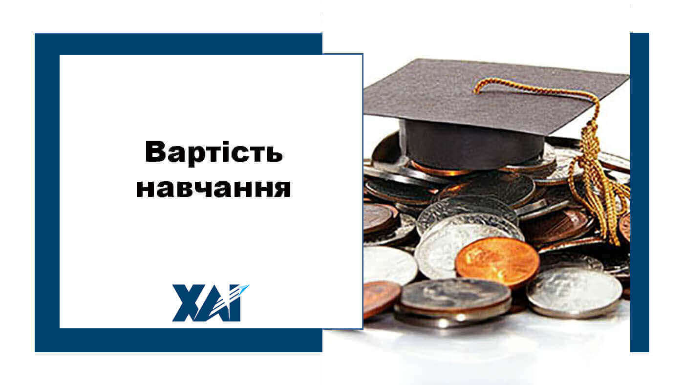 Вартість навчання