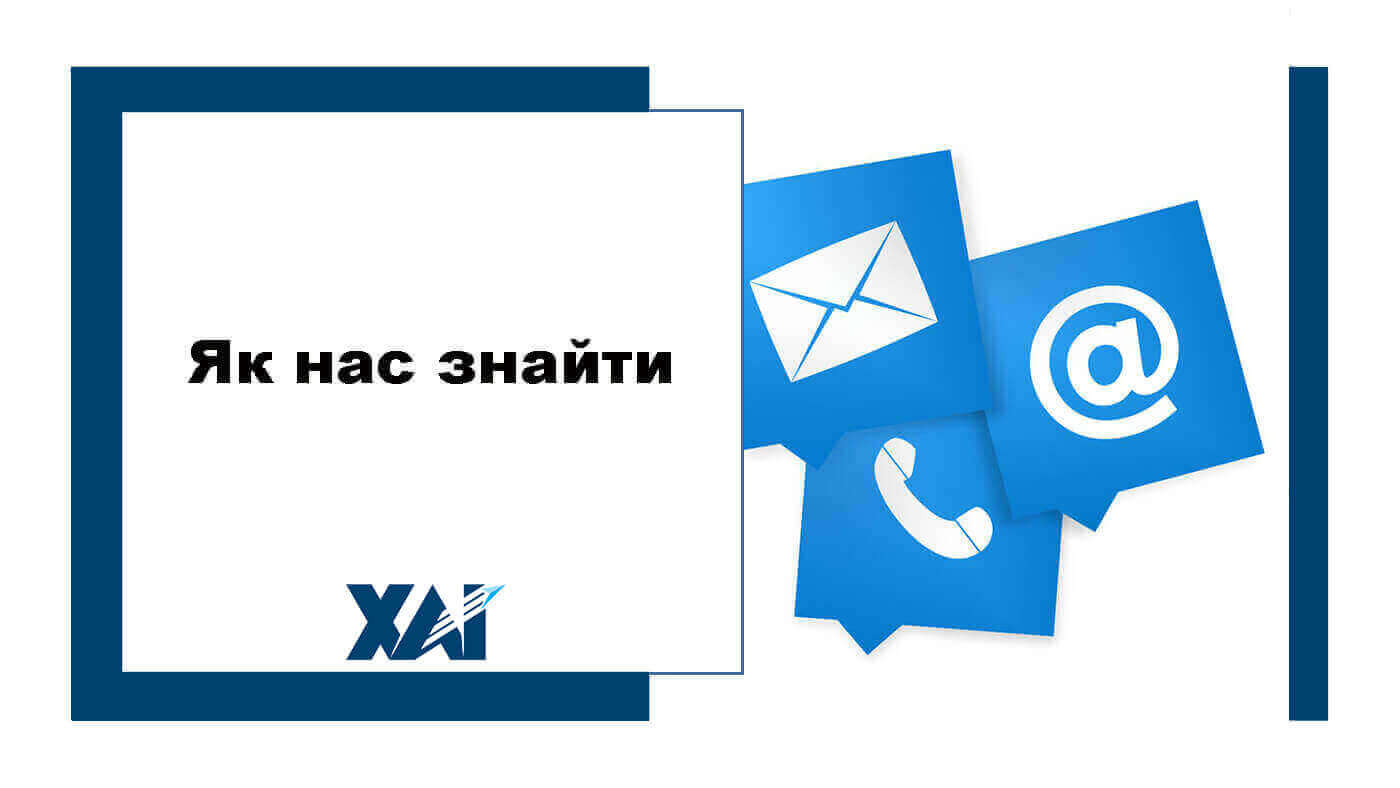 Як нас знайти