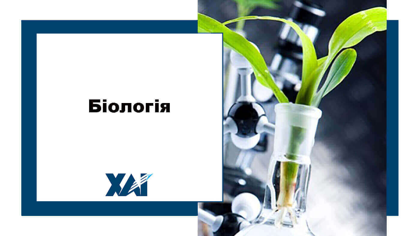 Біологія