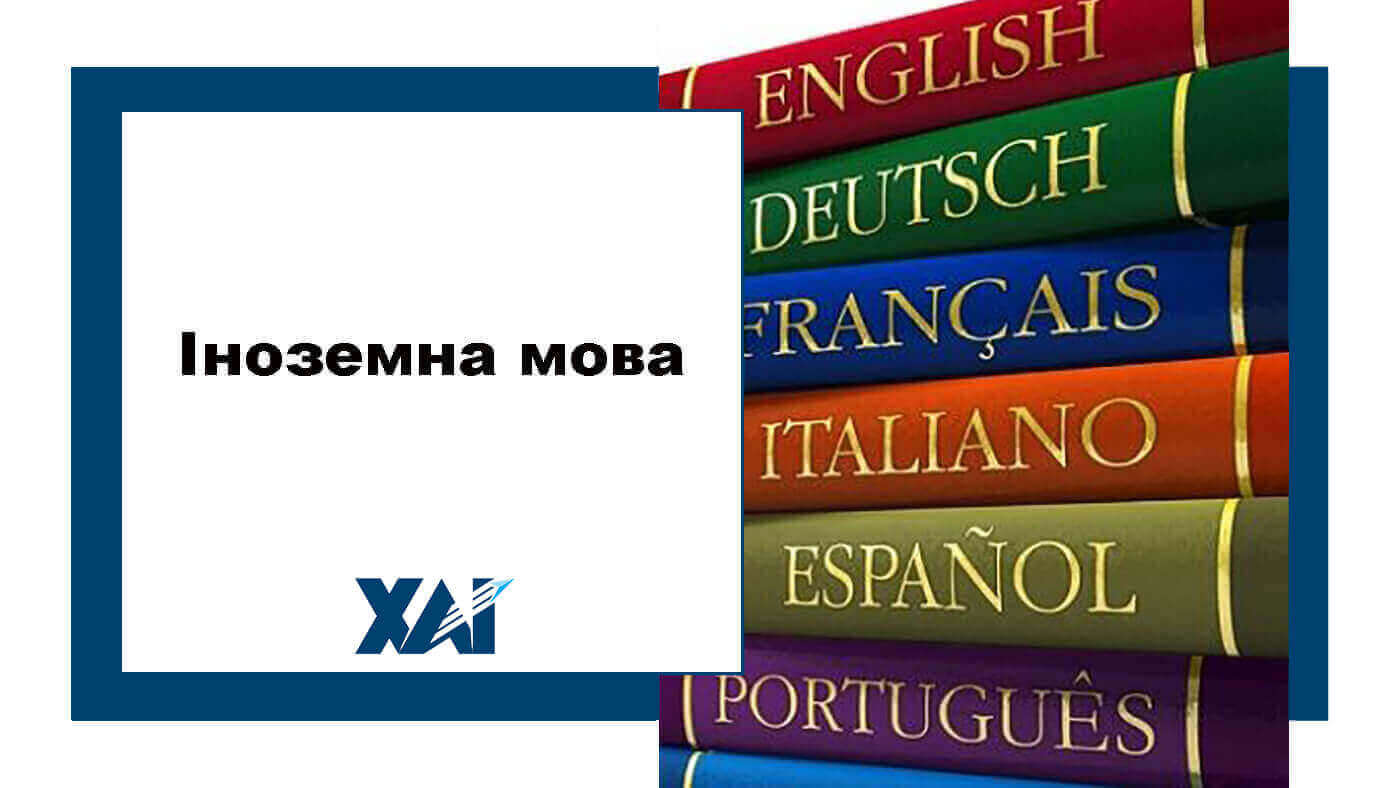 Іноземна мова