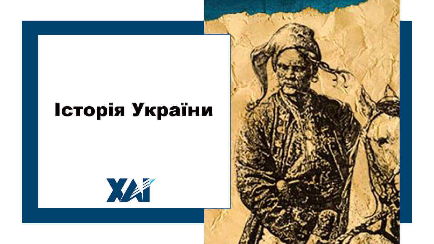 Історія України