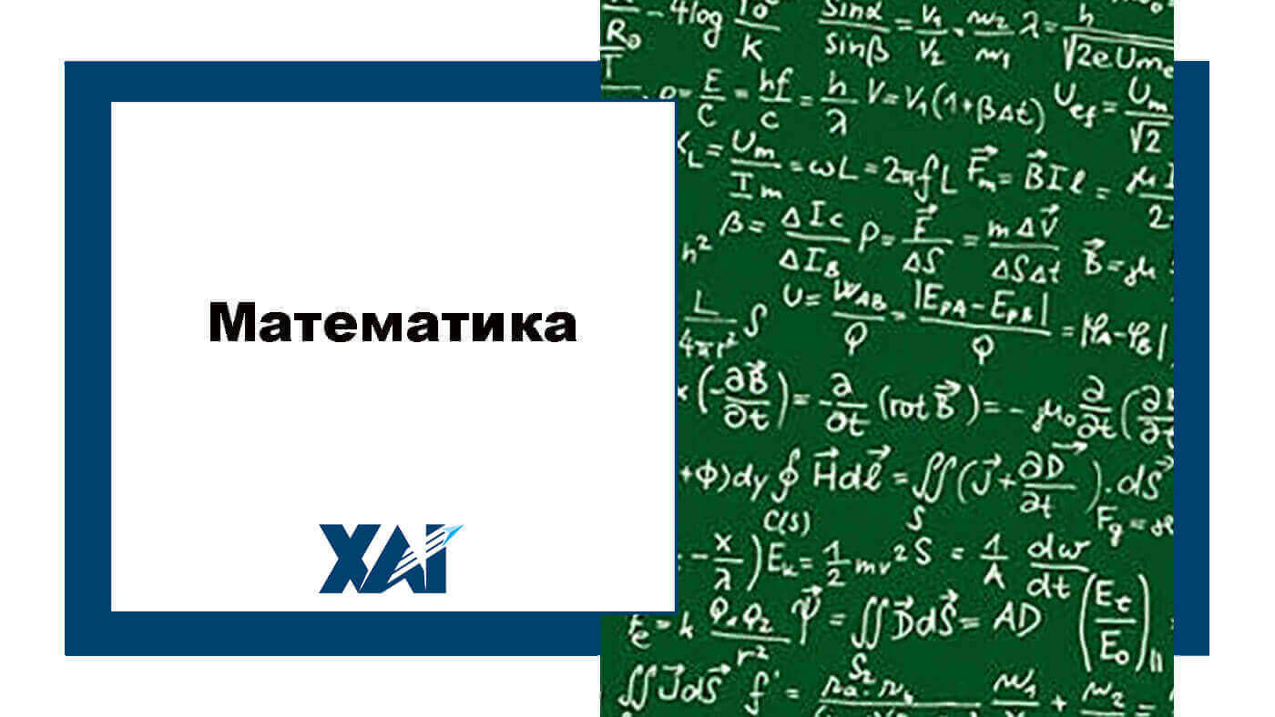 Математика