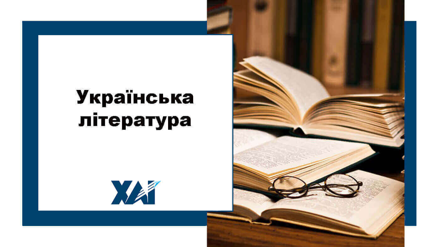 Українська література