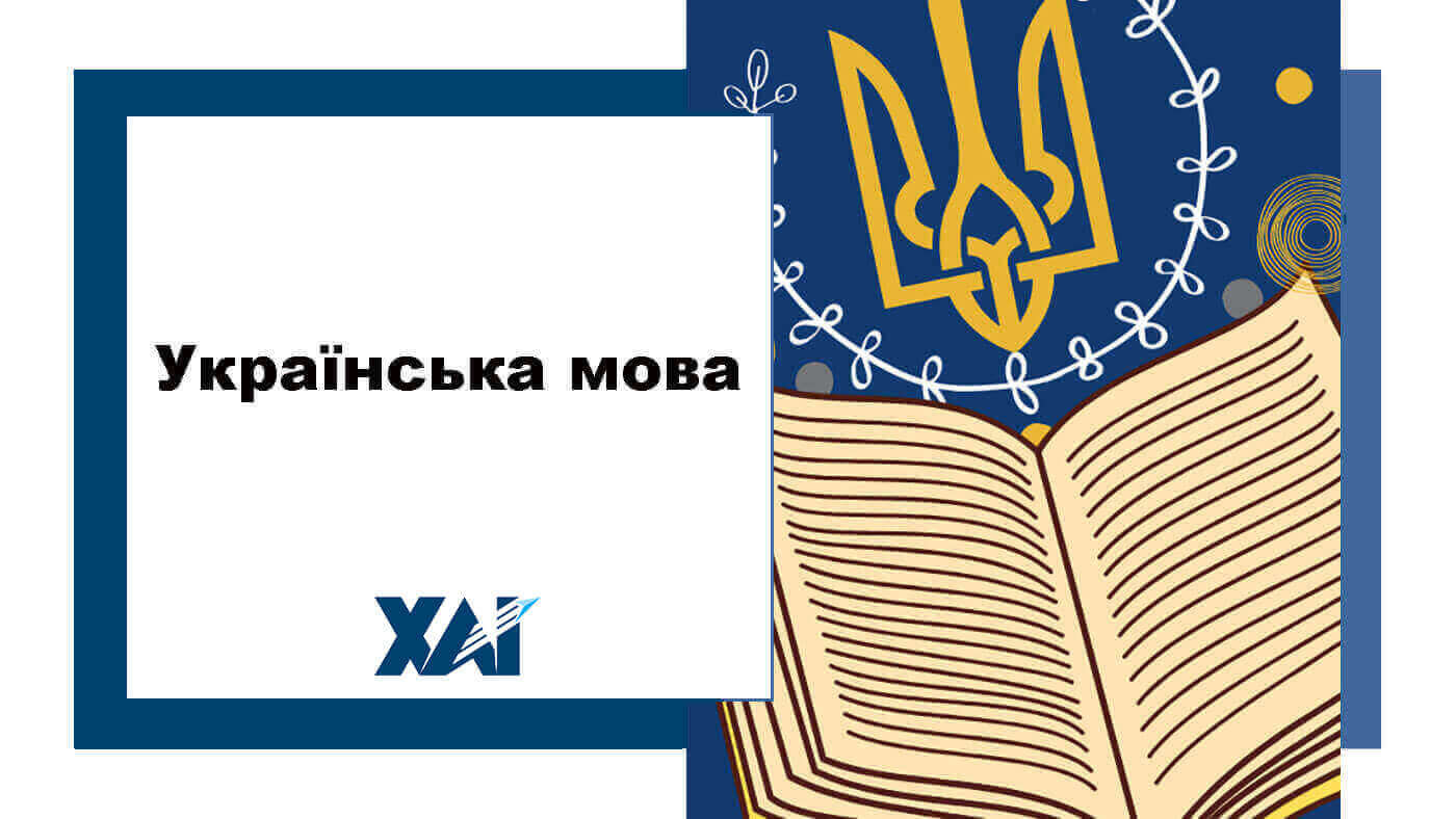 Українська мова