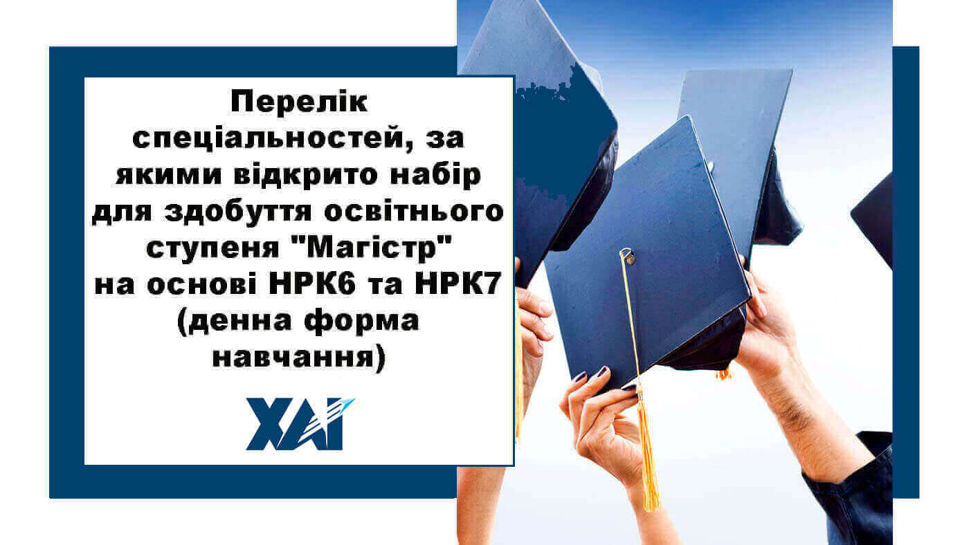 Перелік спеціальностей для магістрів