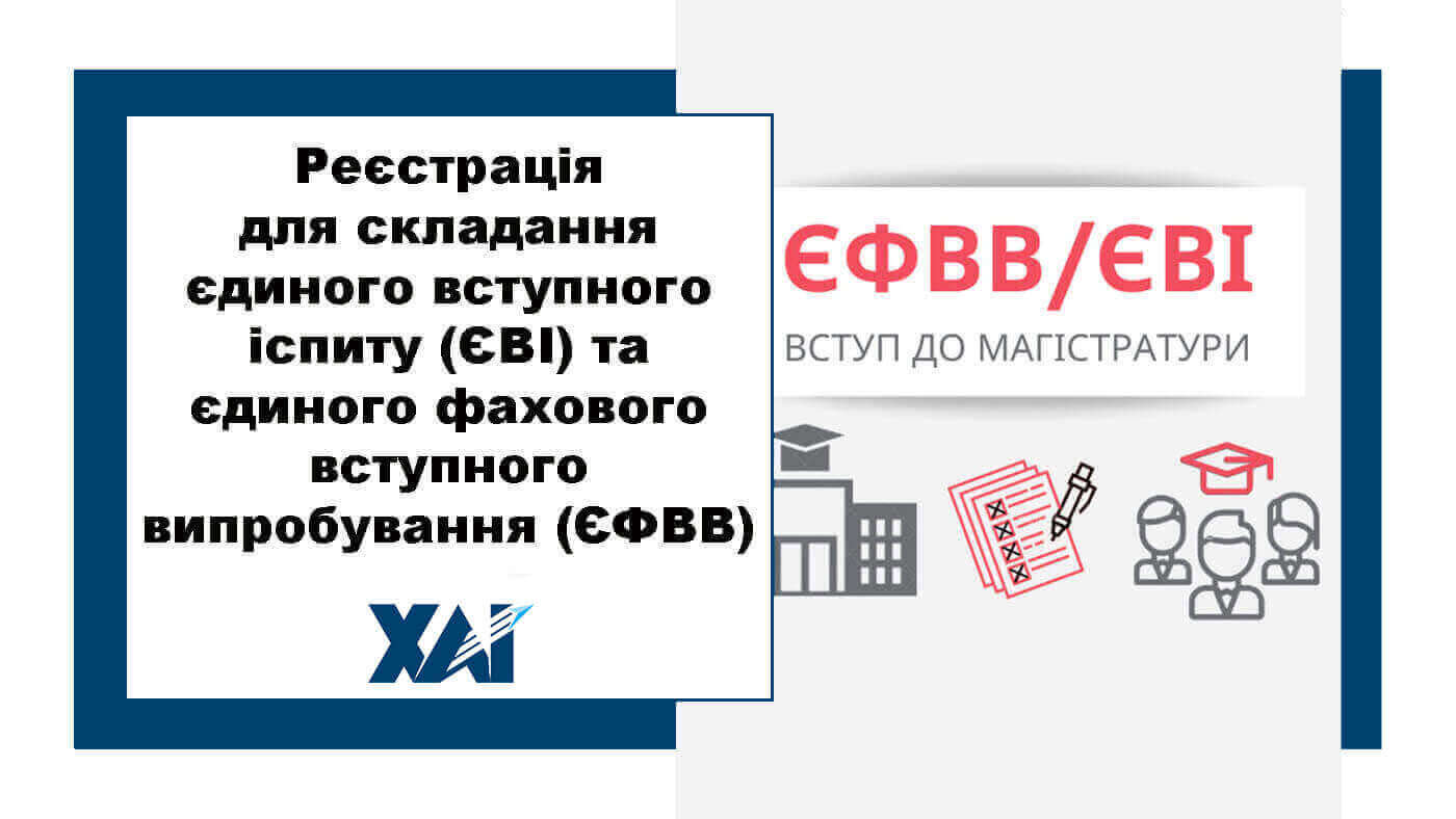 Реєстрація для складання єдиного вступного іспиту (ЄВІ) та єдиного фахового вступного випробування (ЄФВВ)