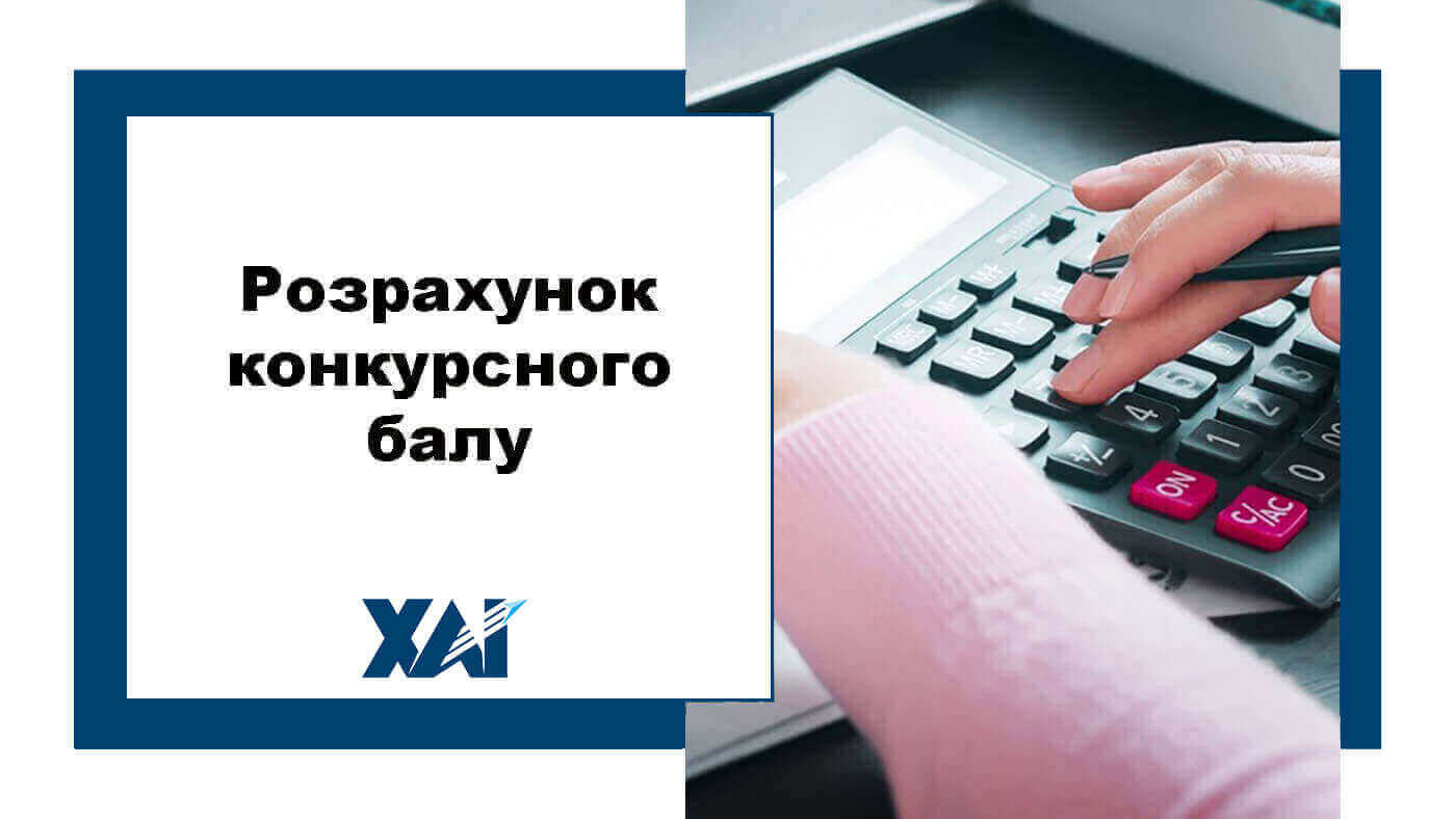 Розрахунок конкурсного балу