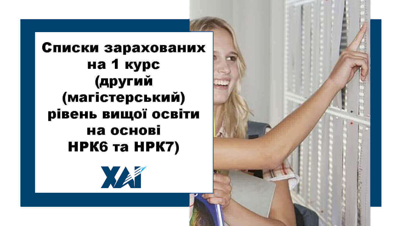 Списки зарахованих