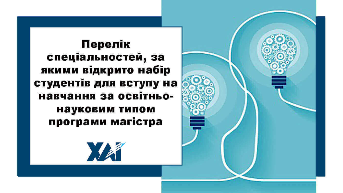 Перелік спеціальностей для магістрів